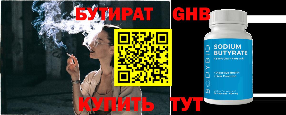 БУТИРАТ оксибутират Сертолово
